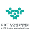 K-ICT 창업멘토링센터